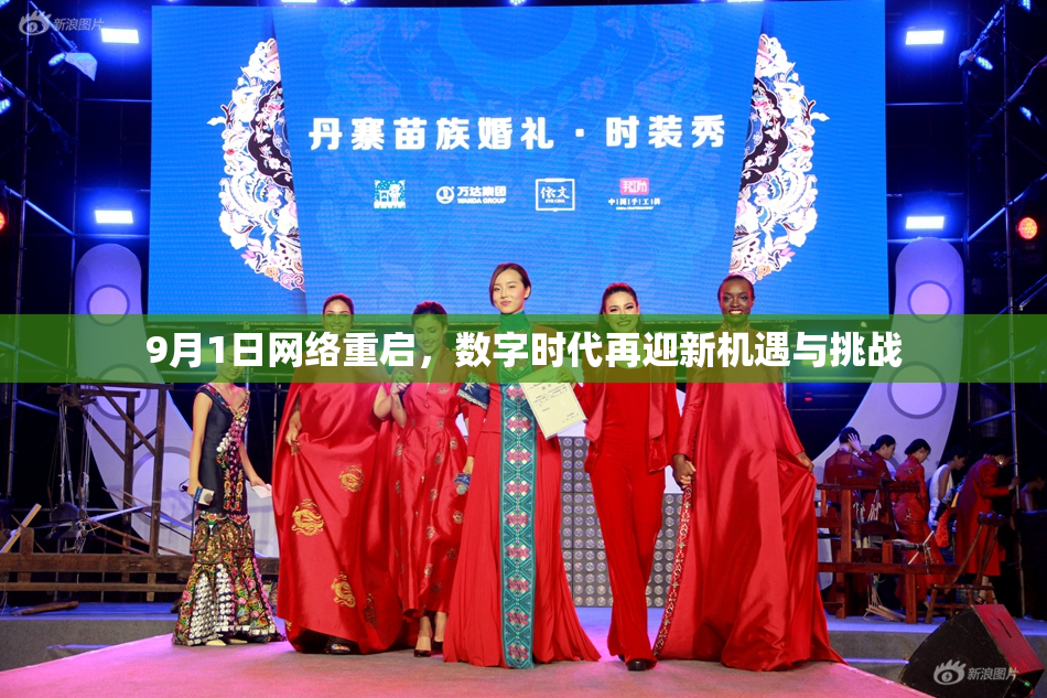 9月1日网络重启，数字时代再迎新机遇与挑战