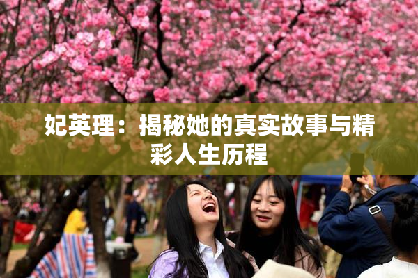 妃英理：揭秘她的真实故事与精彩人生历程