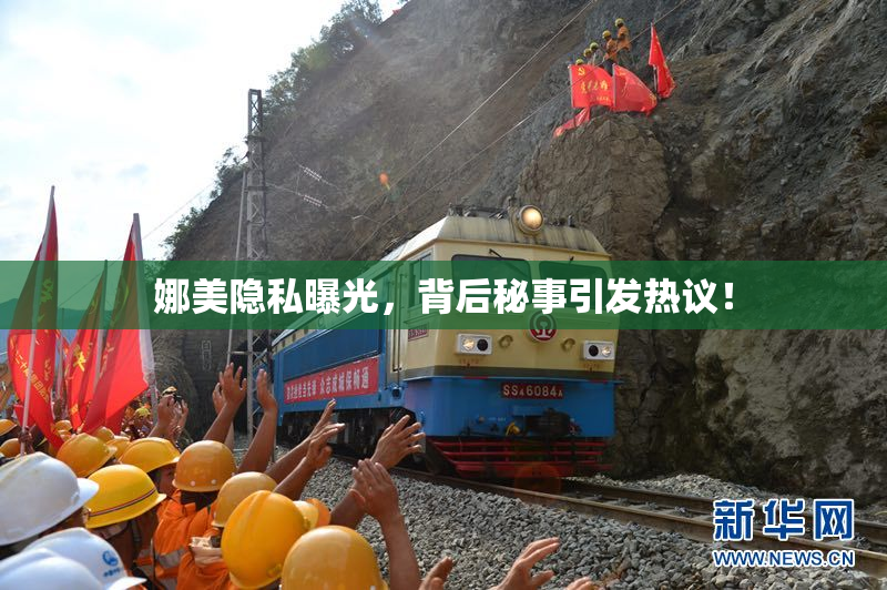 娜美隐私曝光，背后秘事引发热议！