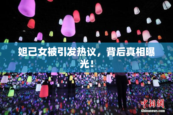 妲己女被引发热议，背后真相曝光！