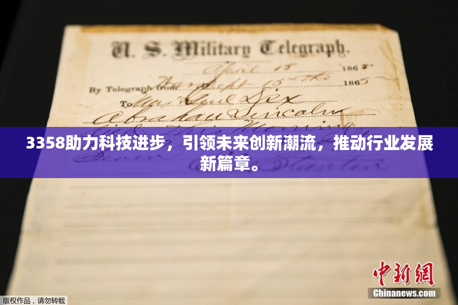 3358助力科技进步，引领未来创新潮流，推动行业发展新篇章。
