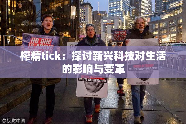 榨精tick：探讨新兴科技对生活的影响与变革