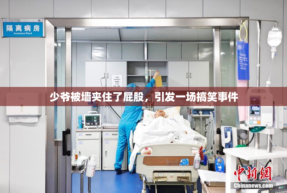 少爷被墙夹住了屁股，引发一场搞笑事件