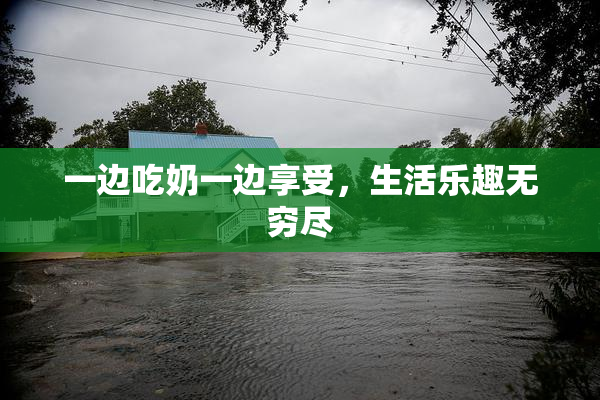 一边吃奶一边享受，生活乐趣无穷尽