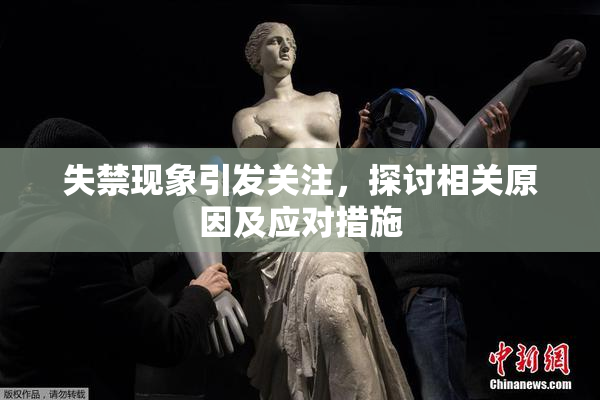 失禁现象引发关注，探讨相关原因及应对措施