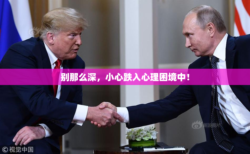 别那么深，小心跌入心理困境中！