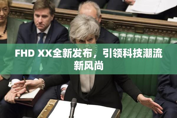 FHD XX全新发布，引领科技潮流新风尚
