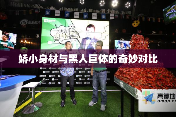 娇小身材与黑人巨体的奇妙对比