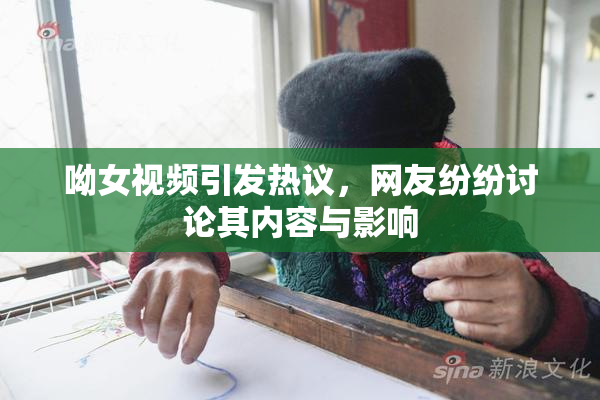 呦女视频引发热议，网友纷纷讨论其内容与影响