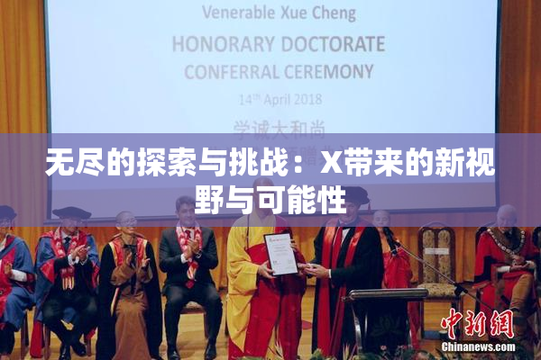 无尽的探索与挑战：X带来的新视野与可能性