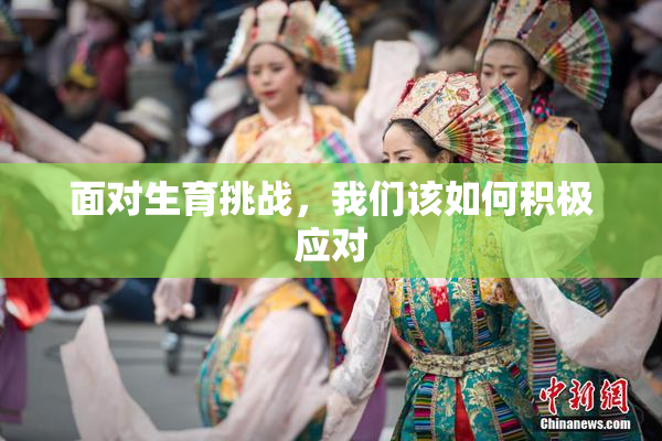 面对生育挑战，我们该如何积极应对
