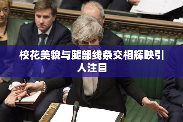 校花美貌与腿部线条交相辉映引人注目
