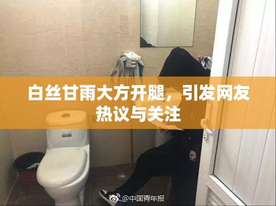 白丝甘雨大方开腿，引发网友热议与关注