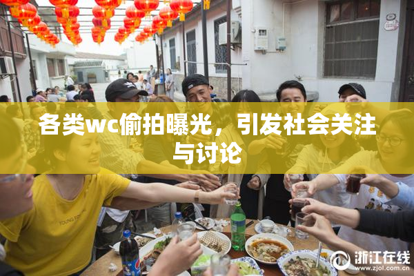 各类wc偷拍曝光，引发社会关注与讨论