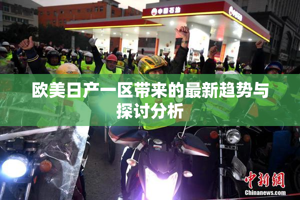 欧美日产一区带来的最新趋势与探讨分析