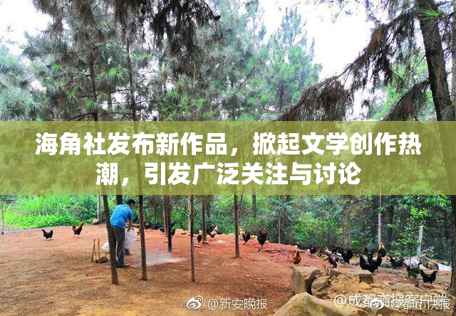 海角社发布新作品，掀起文学创作热潮，引发广泛关注与讨论
