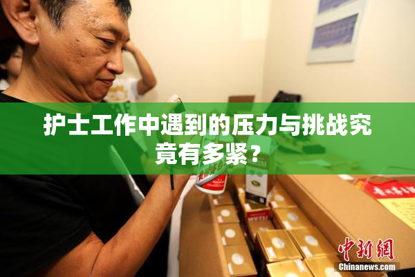 护士工作中遇到的压力与挑战究竟有多紧？