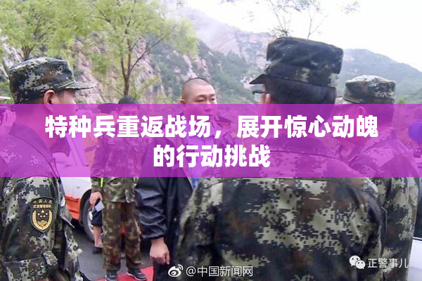 特种兵重返战场，展开惊心动魄的行动挑战
