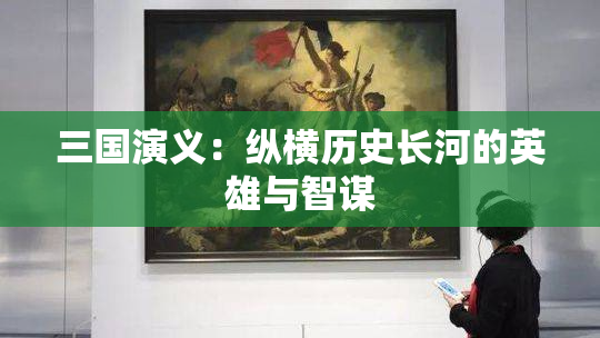 三国演义：纵横历史长河的英雄与智谋