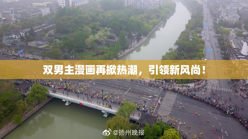 双男主漫画再掀热潮，引领新风尚！