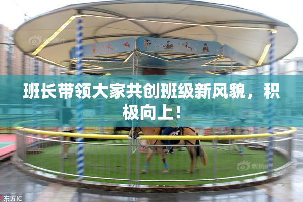 班长带领大家共创班级新风貌，积极向上！