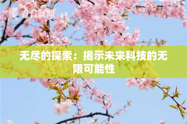 无尽的探索：揭示未来科技的无限可能性