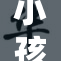小孩遭受毒打，身体满是伤痕与痛苦