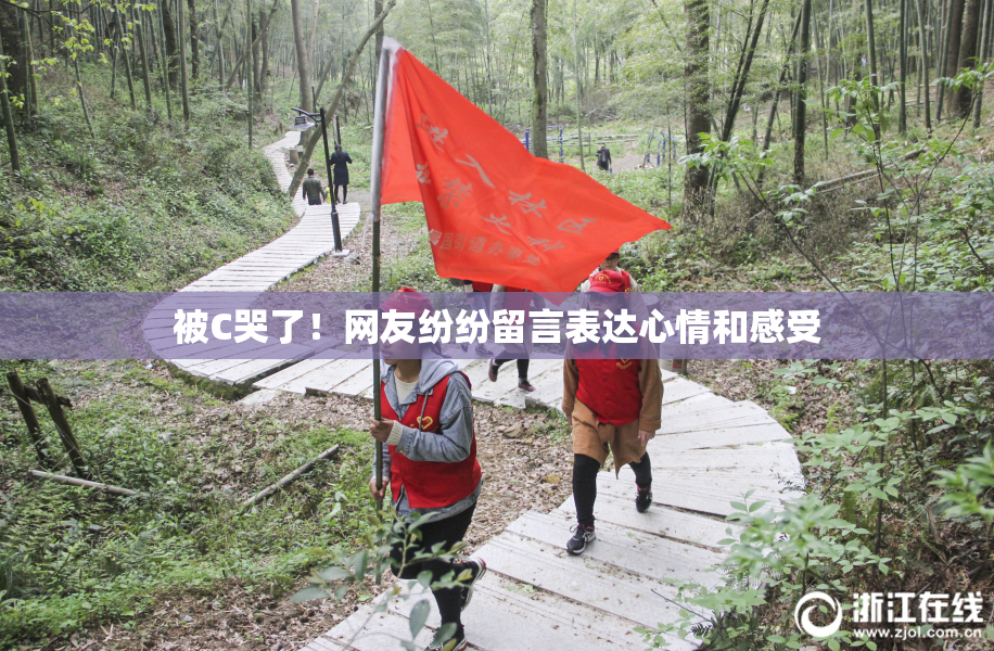 被C哭了！网友纷纷留言表达心情和感受