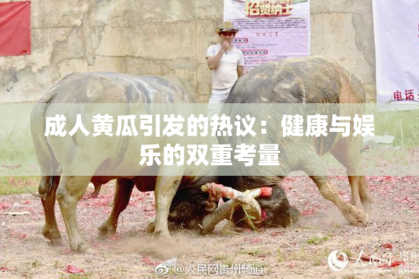 成人黄瓜引发的热议：健康与娱乐的双重考量