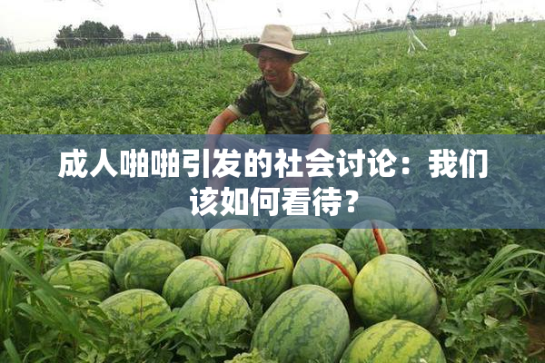 成人啪啪引发的社会讨论：我们该如何看待？