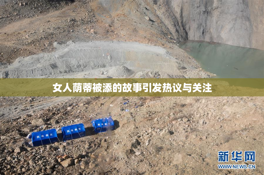 女人荫蒂被添的故事引发热议与关注