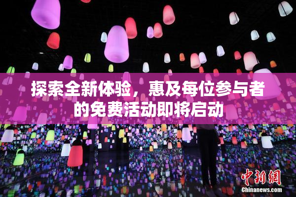 探索全新体验，惠及每位参与者的免费活动即将启动