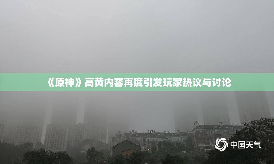 《原神》高黄内容再度引发玩家热议与讨论