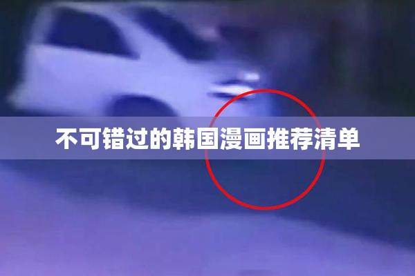 不可错过的韩国漫画推荐清单
