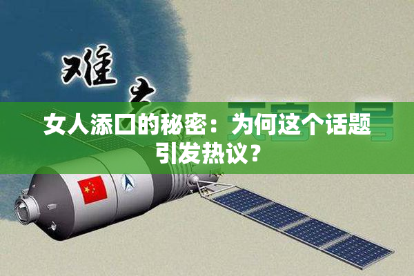 女人添囗的秘密：为何这个话题引发热议？