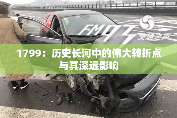 1799：历史长河中的伟大转折点与其深远影响