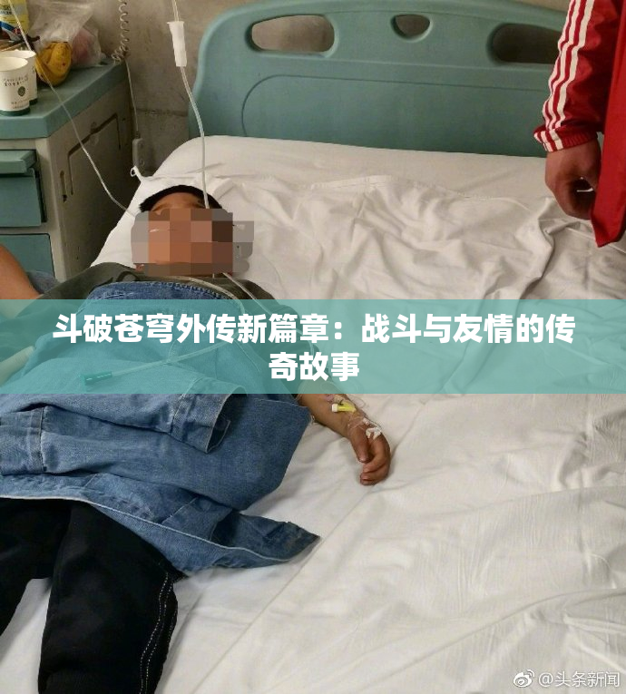 斗破苍穹外传新篇章：战斗与友情的传奇故事