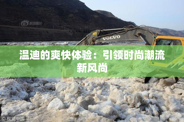 温迪的爽快体验：引领时尚潮流新风尚