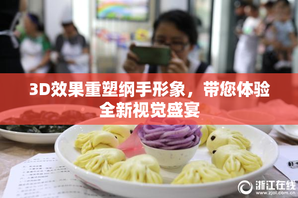 3D效果重塑纲手形象，带您体验全新视觉盛宴