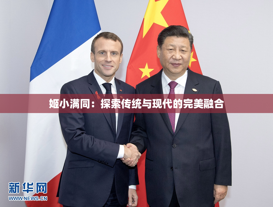 姬小满同：探索传统与现代的完美融合