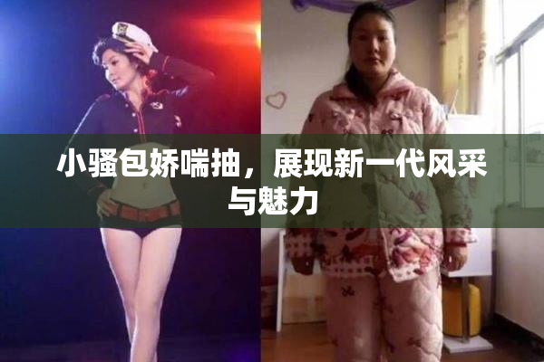 小骚包娇喘抽，展现新一代风采与魅力