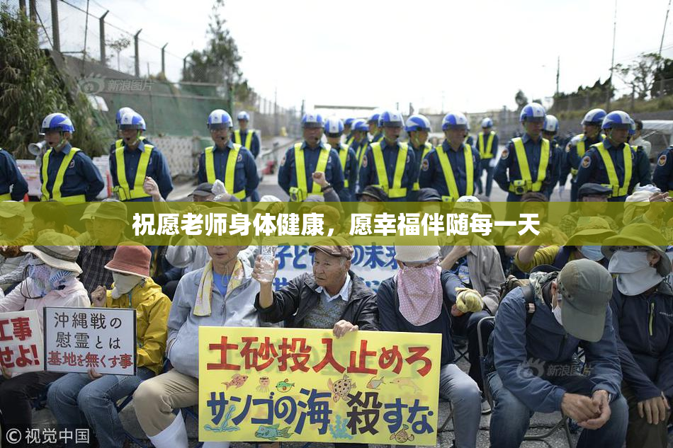 祝愿老师身体健康，愿幸福伴随每一天