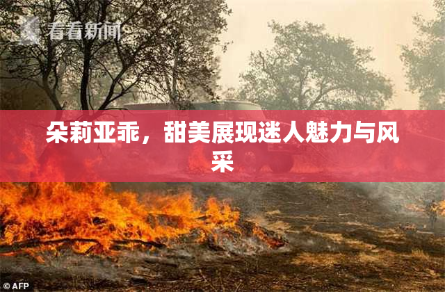 朵莉亚乖，甜美展现迷人魅力与风采