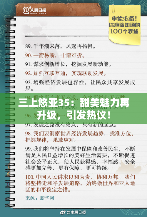 三上悠亚35：甜美魅力再升级，引发热议！