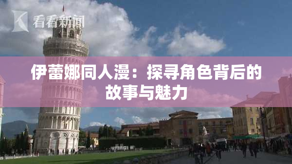 伊蕾娜同人漫：探寻角色背后的故事与魅力