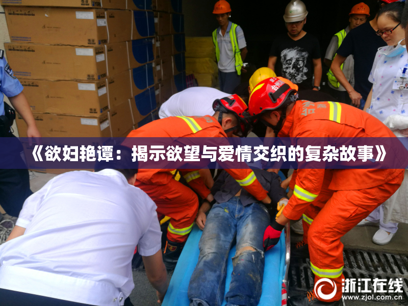 《欲妇艳谭：揭示欲望与爱情交织的复杂故事》