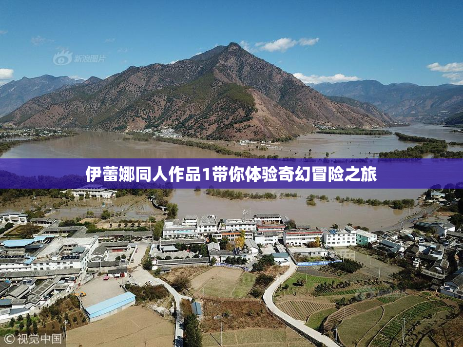 伊蕾娜同人作品1带你体验奇幻冒险之旅