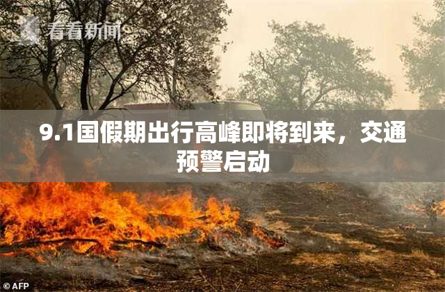 9.1国假期出行高峰即将到来，交通预警启动