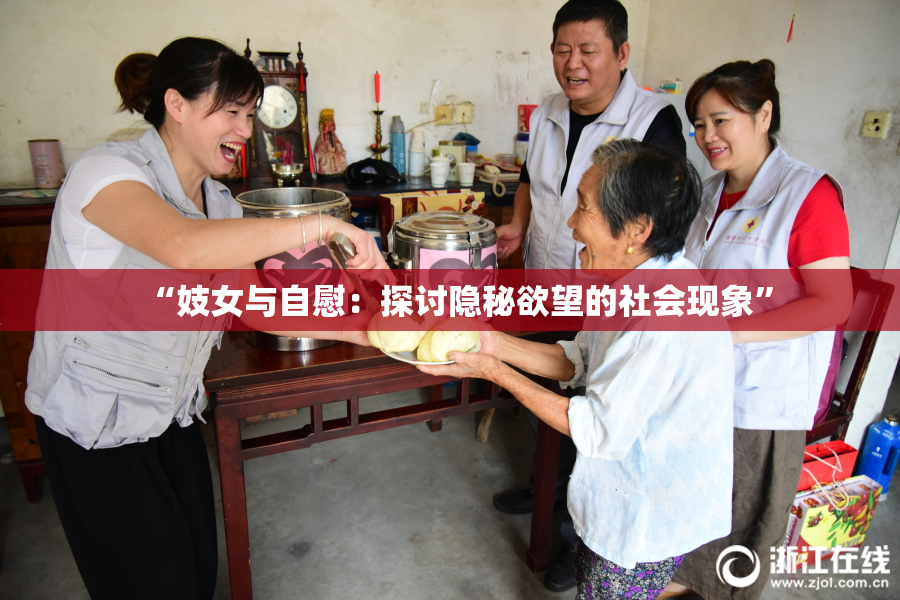 “妓女与自慰：探讨隐秘欲望的社会现象”