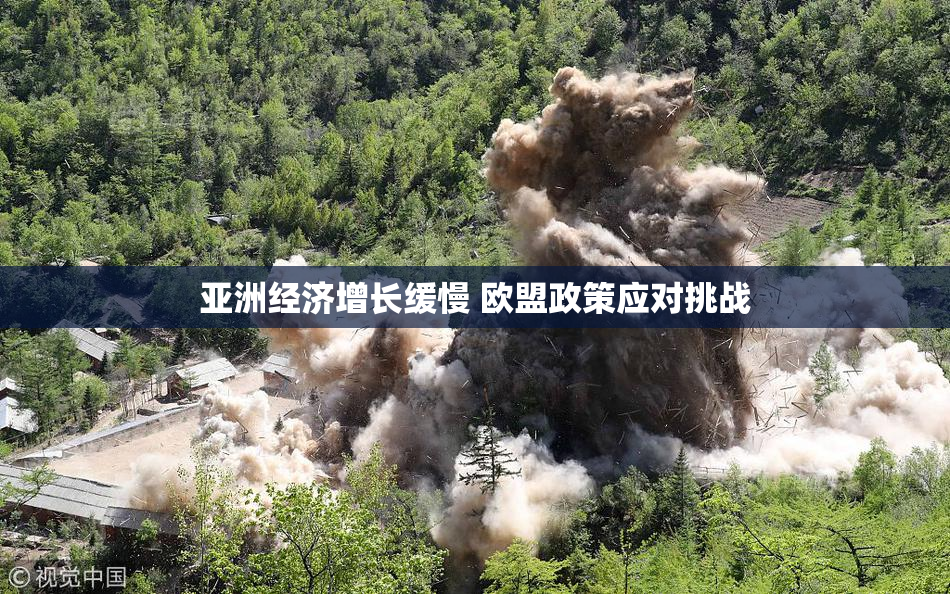 亚洲经济增长缓慢 欧盟政策应对挑战